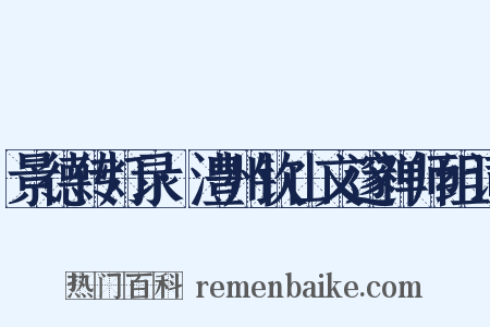 景德传灯录·澧州钦山文邃禅师组词是什么意思的图片